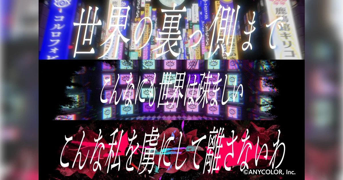 ANYCOLOR株式会社 ジョー・力一 1st LIVE「カーニバル・リヴ」 - 翻弄 演出映像制作