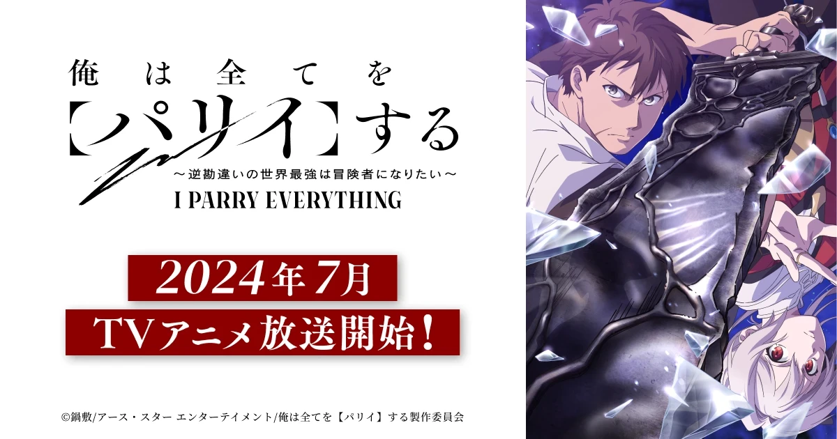 TVアニメ「俺は全てを【パリイ】する」WEBサイト制作