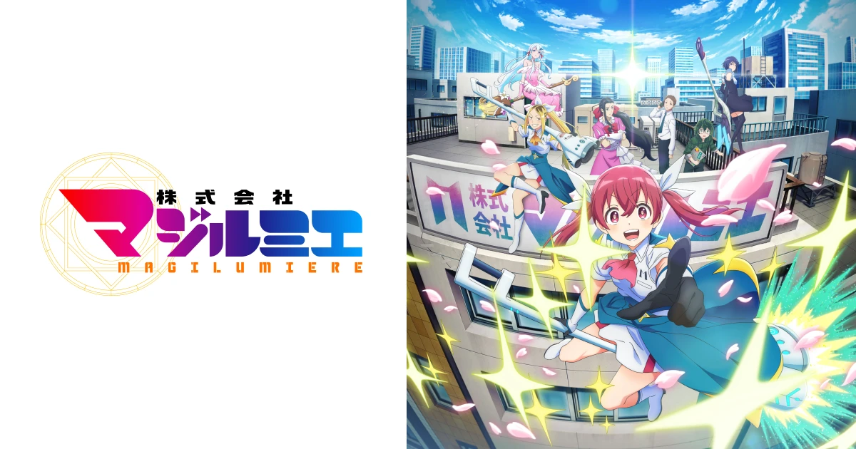 TVアニメ「株式会社マジルミエ」WEBサイト制作