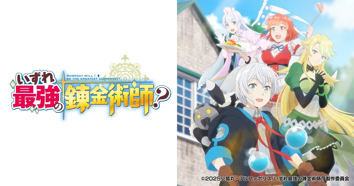 TVアニメ「いずれ最強の錬金術師」WEBサイト制作