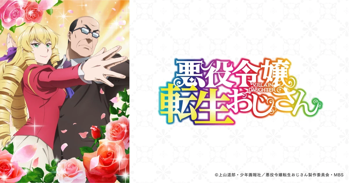 TVアニメ「悪役令嬢転生おじさん」WEBサイト制作