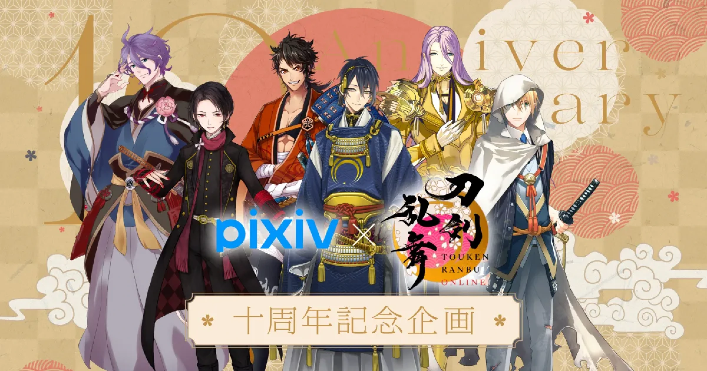 「pixiv × 刀剣乱舞ONLINE 十周年記念企画」WEBサイト制作