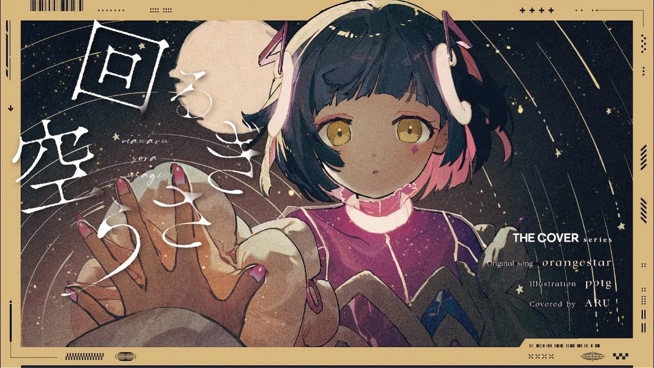 「回る空うさぎ - Orangestar covered by 存流」映像制作